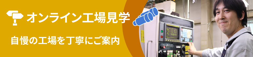 オンライン工場見学