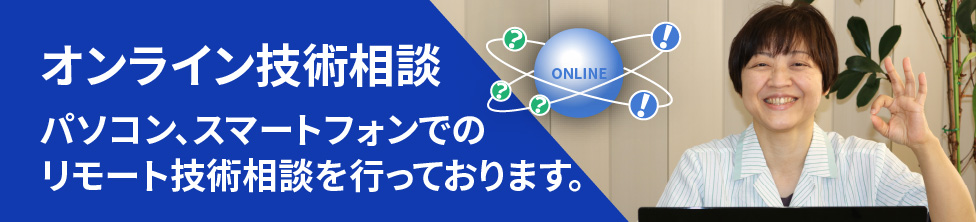 オンライン技術相談