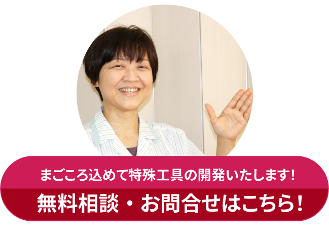 無料相談・お問い合わせはこちら！