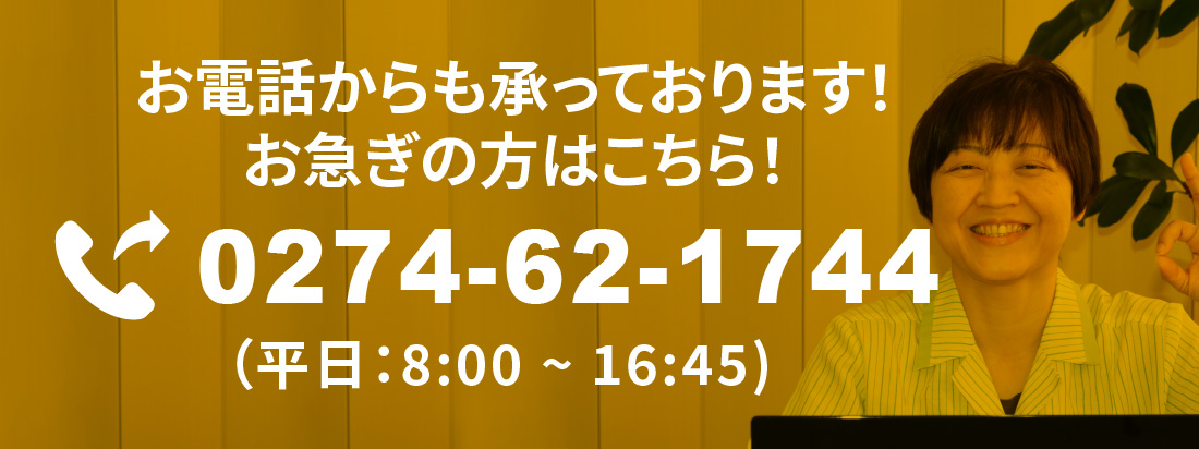 お電話からも承っております！お急ぎの方はこちら！TEL:0274-62-1744